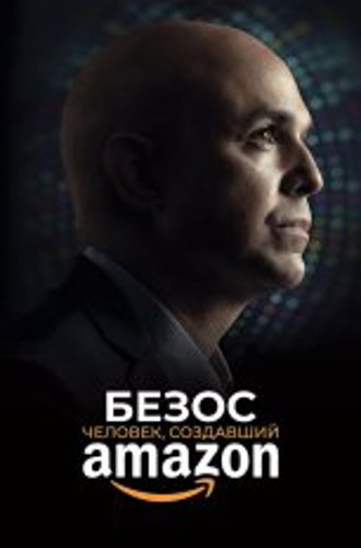 Безос. Человек, создавший Amazon / Bezos (2023) WEB-DL 720p | OKKO