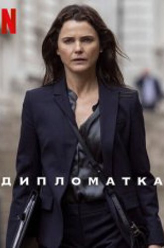 Дипломат / The Diplomat [Первый сезон] (2023) WEB-DL 720p | TVShows, Pazl Voice