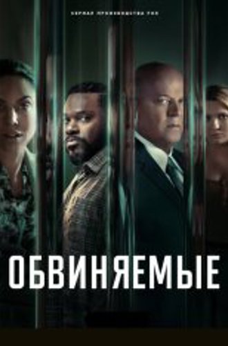 Обвиняемые / Accused [Первый сезон] (2023) WEB-DL 1080p | TVShows