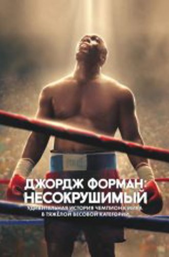 Джордж Форман: Несокрушимый / Big George Foreman (2023) (2023) WEB-DLRip | HDRezka Studio