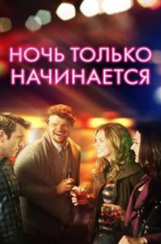 Ночь только начинается / The Night Is Young (2019) WEB-DLRip | Дубляж