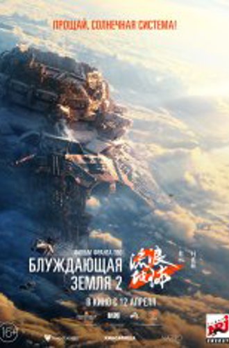 Блуждающая Земля 2 / The Wandering Earth 2 / Liu lang di qiu 2 (2023) WEB-DL 1080p | Лицензия, TVShows