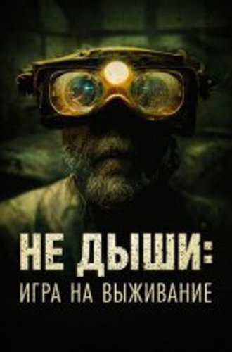 Не дыши: Игра на выживание / The Goldsmith / L'orafo (2022) WEB-DLRip | Дубляж