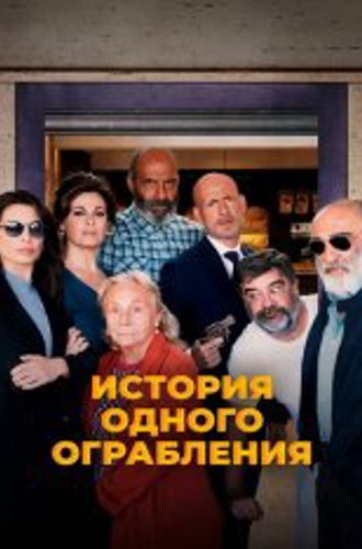 История одного ограбления / Ostaggi (2021) WEB-DL 1080p | Кириллица