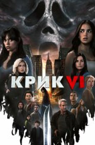 Крик 6 / Scream VI (2023) WEB-DL 1080p | Дубляж, TVShows, Есарев