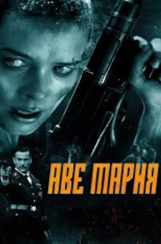 Аве Мария / Ave Marie / Hell Hath No Fury (2021) BDRip 1080p от ELEKTRI4KA | D