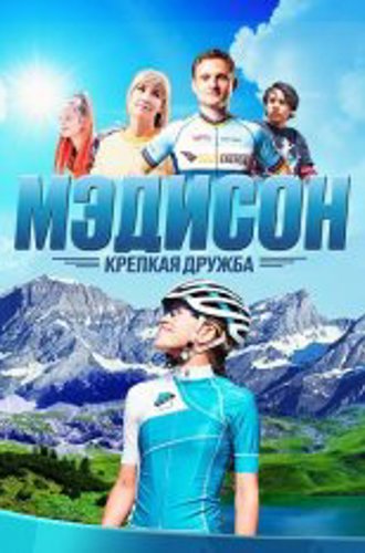 Мэдисон: Крепкая дружба / Madison (2020) WEB-DL 1080p | Дубляж