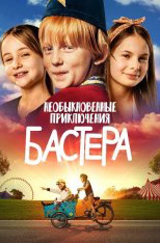 Необыкновенные приключения Бастера / Buster's World / Buster: Oregon Mortensen (2021) WEB-DL 1080p | Позитив