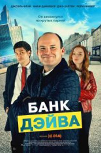 Банк Дэйва / Bank of Dave (2023) WEB-DL 1080p | Дубляж