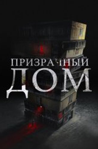 Призрачный дом / Странный дом / The Grotesque Mansion / Goegimaensyon (2021) WEB-DL 1080p | OKKO