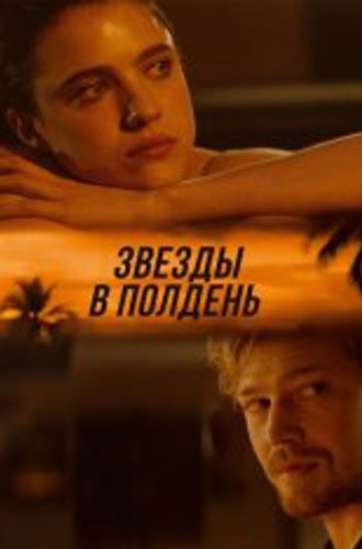 Звезды в полдень / The Stars at Noon (2022) WEB-DLRip | Дубляж