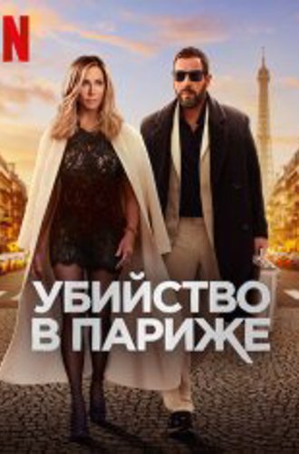 Убийство в Париже / Загадочное убийство 2 / Murder Mystery 2 (2023) WEB-DL 1080p | Дубляж Red Head Sound