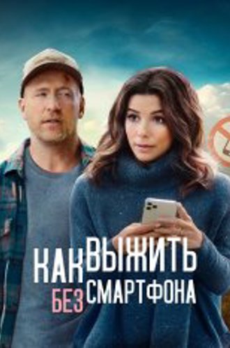 Как выжить без смартфона / Unplugging (2022) WEB-DL 1080p | Кипарис