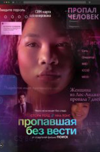 Пропавшая без вести / Missing (2023) BDRip 1080p | Дубляж, Jaskier, TVShows