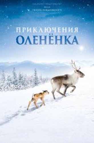 Приключения олененка / A Reindeer's Journey / Aïlo: Une odyssée en Laponie (2018) BDRip | Иван Затевахин