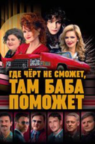 Где чёрт не сможет, там баба поможет / Gdzie diabel nie moze, tam baby posle (2022) WEB-DL 1080p