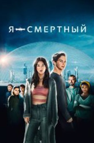 Я - смертный / I Am Mortal (2021) WEB-DL 1080p | Дубляж