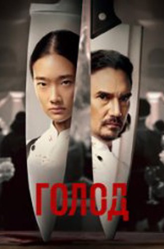 Голод / Hunger (2023) WEB-DL 720p | TVShows