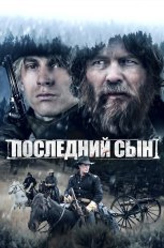 Последний сын / The Last Son (2021) BDRip 1080p | Дубляж