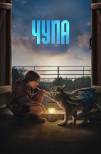 Чупа / Chupa (2023) WEB-DL 1080p | TVShows, Pazl Voice