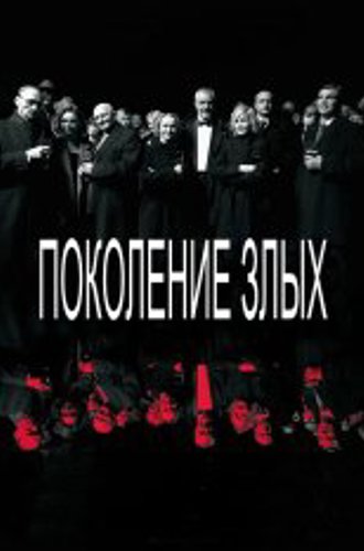 Поколение злых / The Generation of Evil / Piktuju Karta (2021) WEB-DLRip | SDI Media