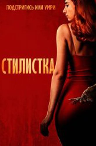 Стилистка / The Stylist (2020) BDRip 720p | Дубляж