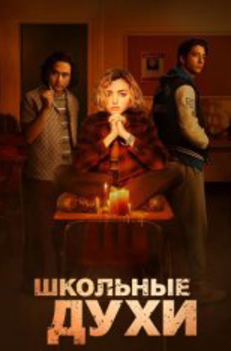 Школьные духи / School Spirits [Полный сезон] (2023) WEB-DLRip | TVShows