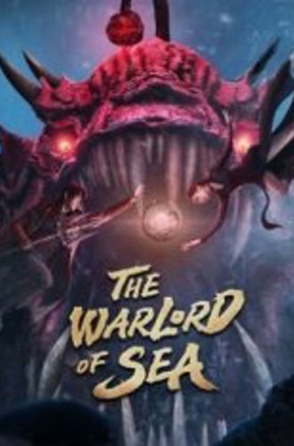 Повелитель моря / The Warlord of the Sea / Da Hang Hai Wang Zhi Cheng Feng Po Lang (2021) WEB-DL 1080p | Береговых