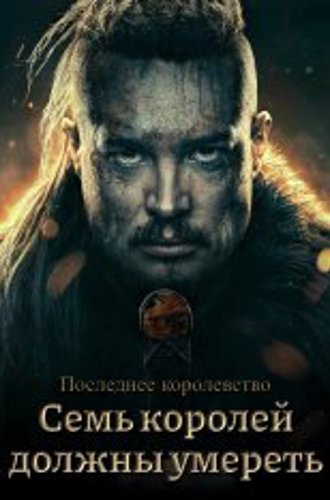 Последнее королевство: Семь королей должны умереть / The Last Kingdom: Seven Kings Must Die (2023) WEB-DLRip | HDRezka Studio