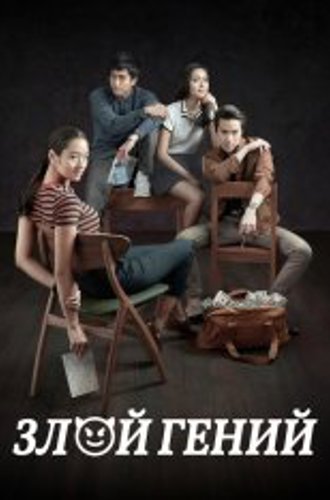 Злой гений / Bad Genius / Chalard games goeng (2017) BDRip 720p | Кинопоиск HD