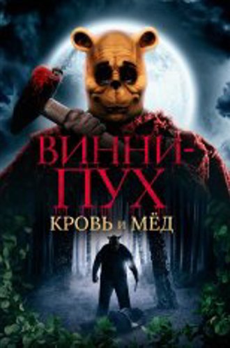 Винни-Пух: Кровь и мёд / Winnie the Pooh: Blood and Honey (2023) BDRip 1080p | Дубляж