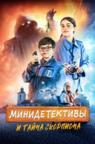 Мини-детективы и тайна скорпиона / LasseMajas detektivbyrå - Skorpionens gåta (2022) WEB-DL 1080p | OKKO