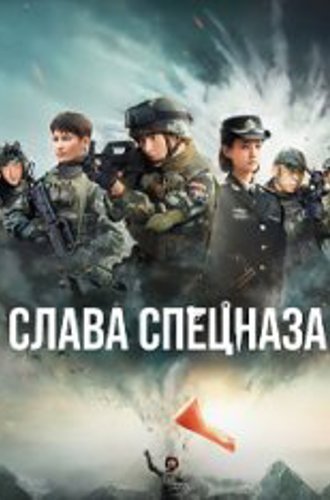 Слава спецназа / Glory of the Special Forces / Te Zhan Rong Yao [Полный сезон] (2022) WEB-DL 1080p | W³: voices