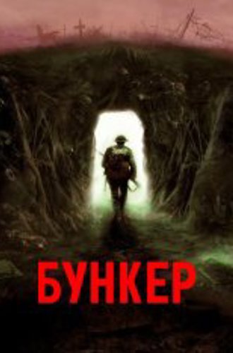 Бункер / Bunker (2022) WEB-DL 1080p | Дубляж, Jaskier