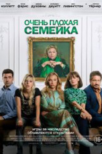 Очень плохая семейка / The Estate (2022) WEB-DLRip | Дубляж