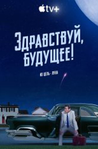 Здравствуй, будущее! / Hello Tomorrow! [Полный сезон] (2023) WEB-DL 1080p | Apple TV+