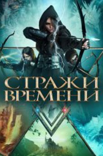 Хранители времени / Guardians of Time (2022) WEB-DL 1080p | Дубляж