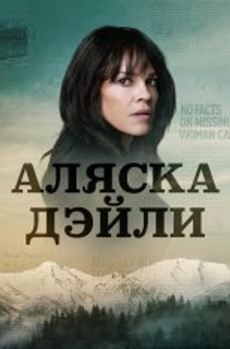 Аляска Дэйли / Alaska Daily [Полный сезон] (2022) WEB-DL 1080p | TVShows