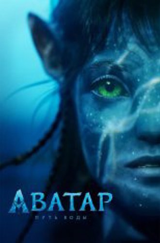 Аватар: Путь воды / Avatar: The Way of Water (2022) WEB-DL 1080p | HDRezka Studio