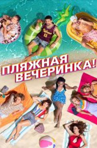 Пляжная вечеринка / Costa!! (2022) WEB-DL 1080p | Дубляж