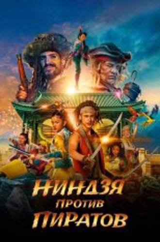 Ниндзя против пиратов / De piraten van hiernaast: De ninja's van de overkant (2022) WEB-DL 1080p | Дубляж