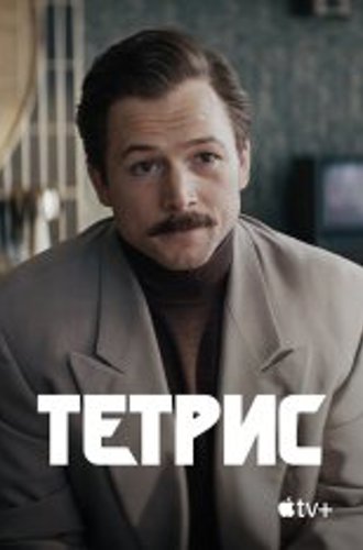 Тетрис / Tetris (2023) WEB-DLRip | Apple TV+