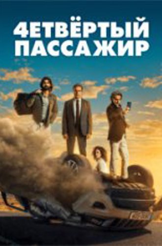 Четвёртый пассажир / Four's a Crowd / El cuarto pasajero (2022) BDRip 1080p | Pazl Voice