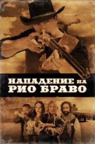 Нападение на Рио Браво / Gunfight at Rio Bravo (2023) BDRip | Дубляж