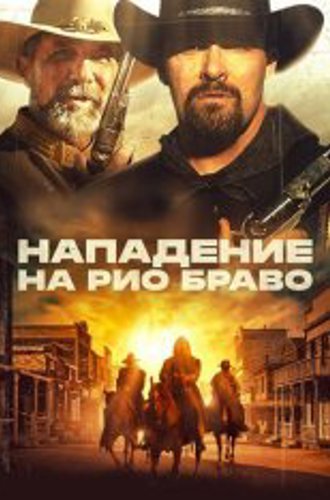 Нападение на Рио Браво / Gunfight at Rio Bravo (2023) BDRip 1080p | Дубляж, TVShows, Есарев