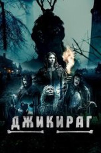 Джикираг / Jikirag (2022) WEB-DL 1080p | Дубляж