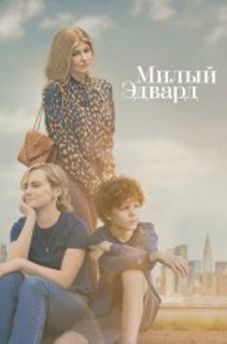 Милый Эдвард / Dear Edward [Полный сезон] (2023) WEB-DL 1080p | Apple TV+