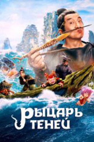 Рыцарь теней /  The Knight of Shadows / Shen tan pu song ling zhi lan re xian zong (2019) BDRip 1080p | Дубляж