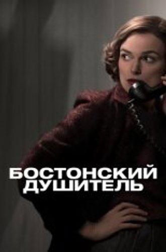 Бостонский душитель / Boston Strangler (2023) WEB-DL 1080p | TVShows, Pazl Voice