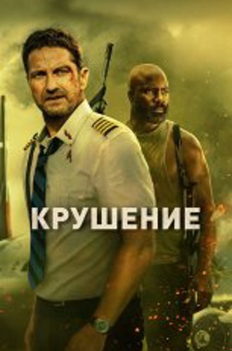 Крушение / Plane (2022) BDRip 1080p | Дубляж, TVShows, Jaskier, Есарев